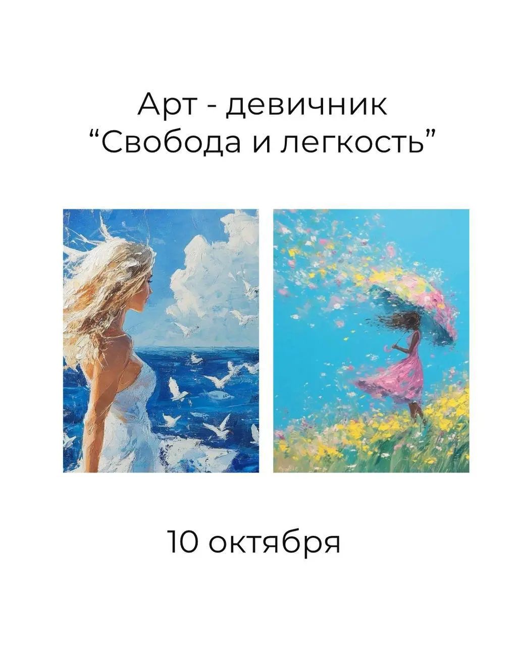 Арт-завтрак и Арт - девичник