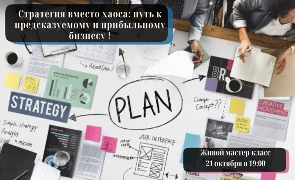Стратегия вместо хаоса: путь к предсказуемому и прибыльному бизнесу
