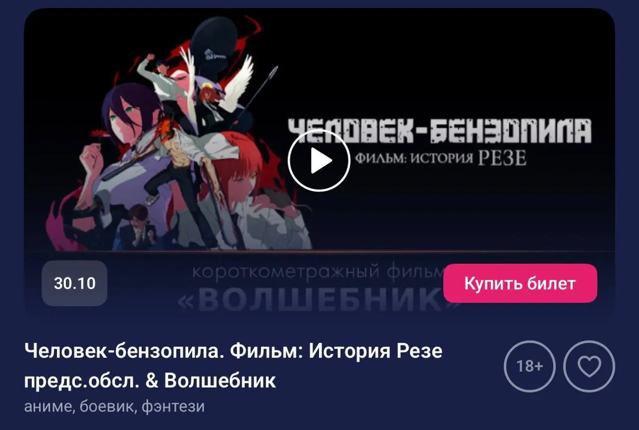 Человек-бензопила: история Резе — показ в России