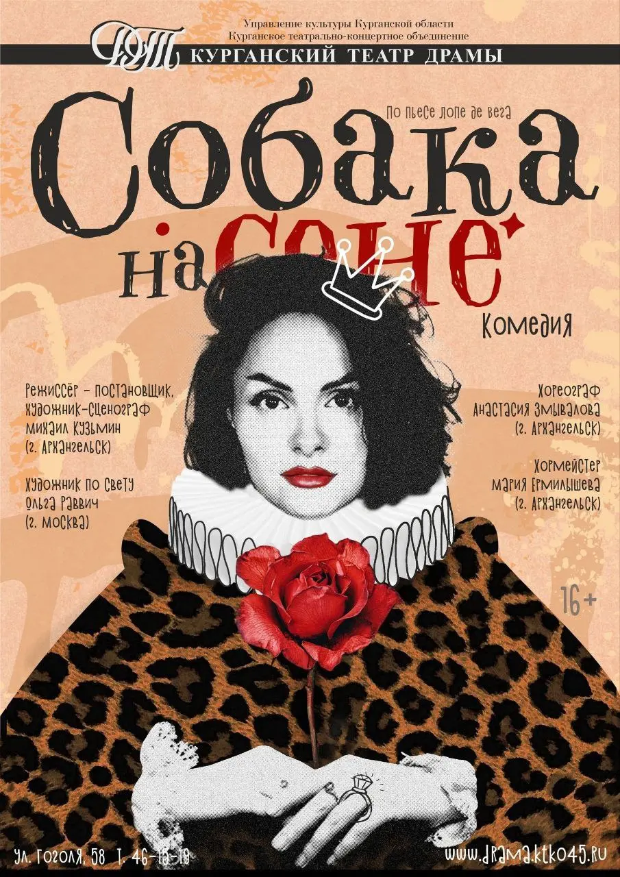 Премьера комедии «Собака на сене» в Театре драмы