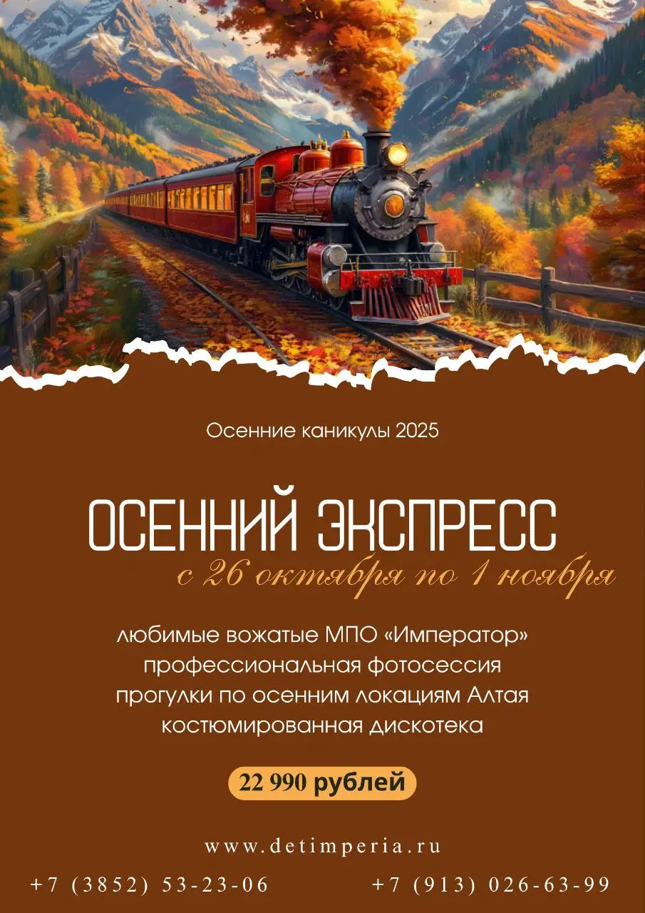 Осенний экспресс