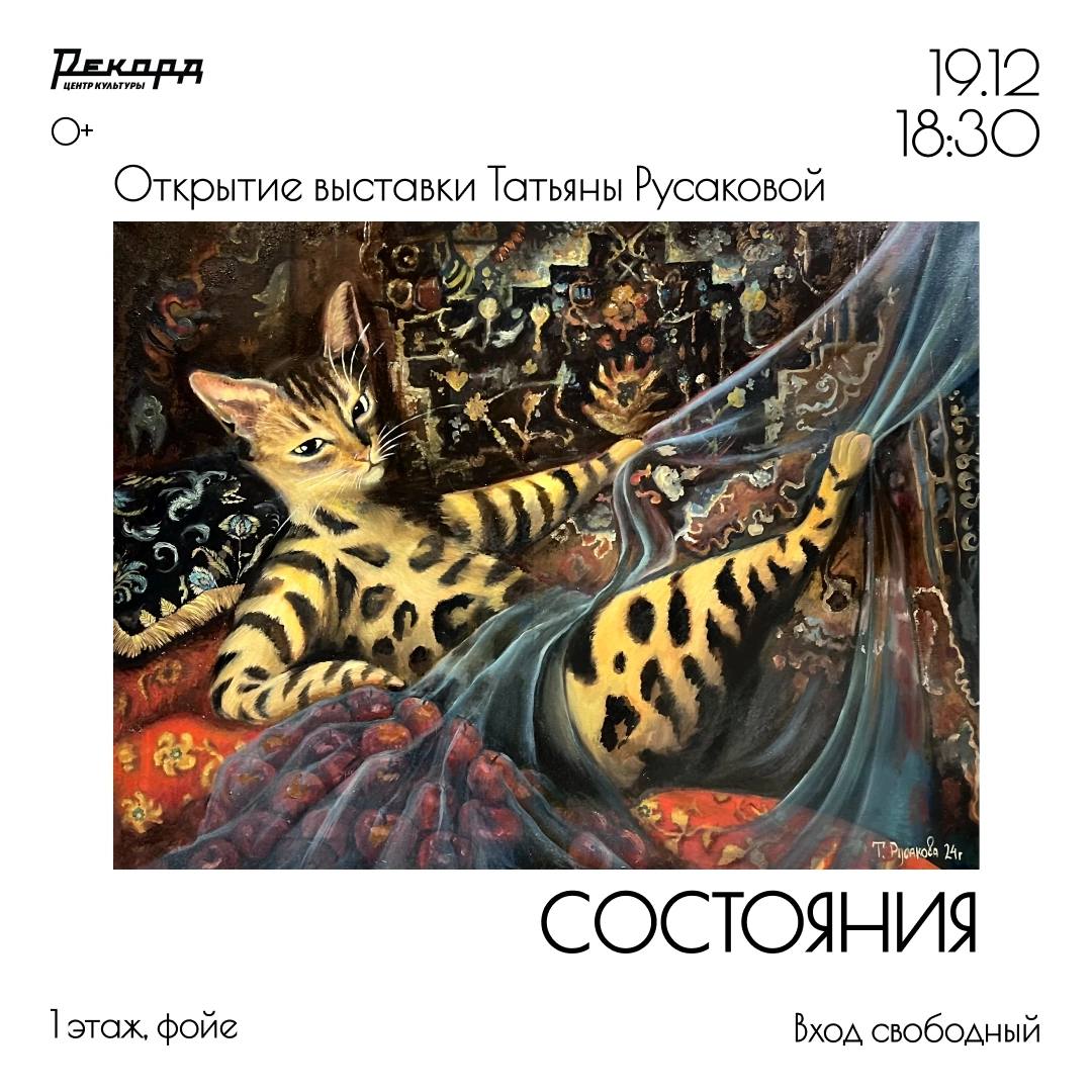 Открытие выставки Татьяны Русаковой «Состояния» и творческая встреча с автором