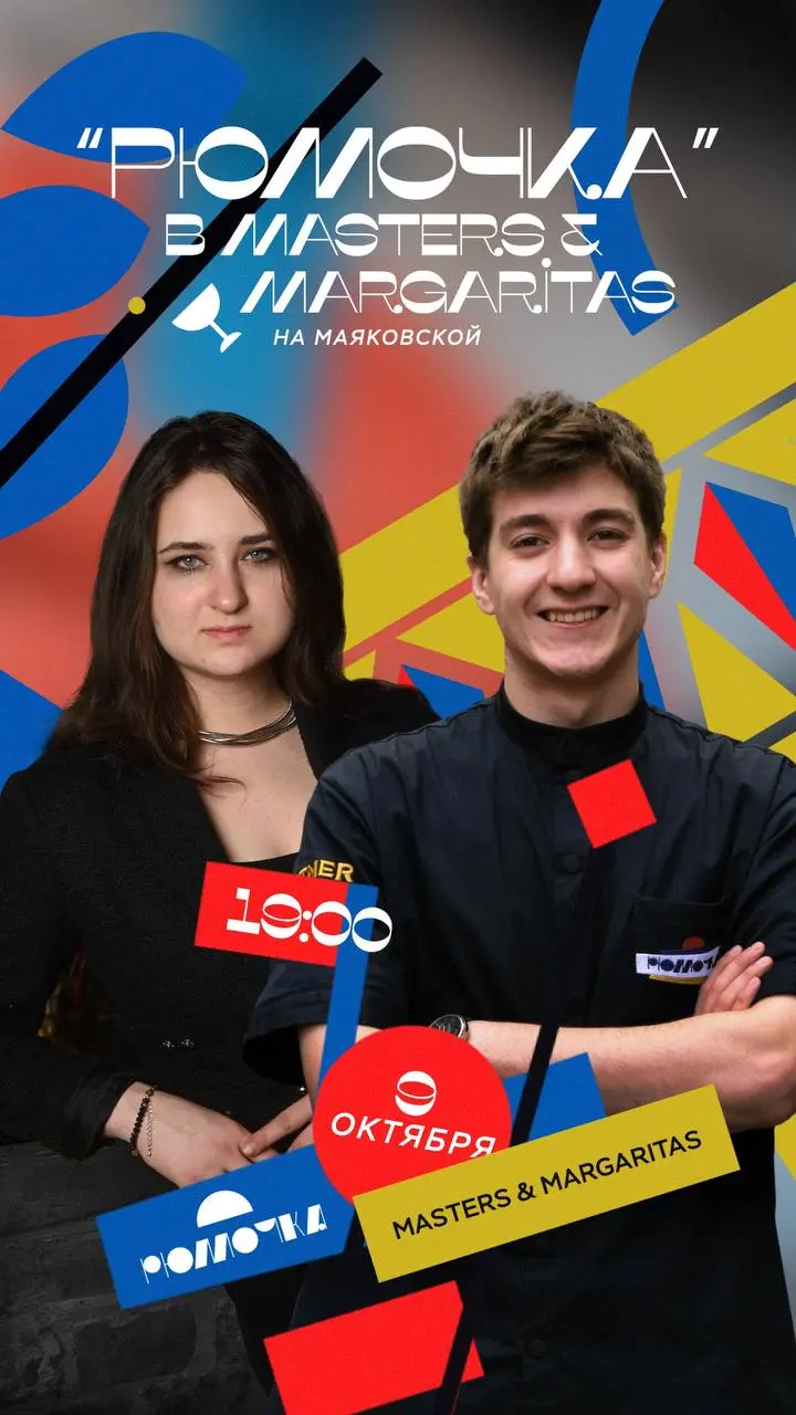 РЮМОЧКА ЕДЕТ В МОСКВУ