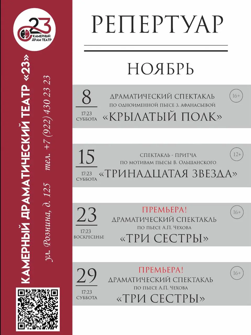 Репертуар на ноябрь