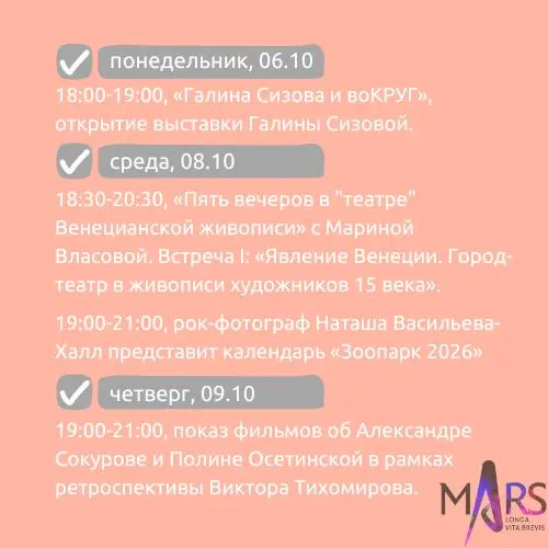 Афиша недели 6-12.10 в арт-пространстве mArs