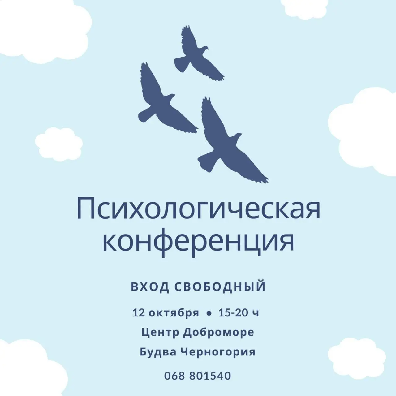 Психологическая конференция вход СВОБОДНый