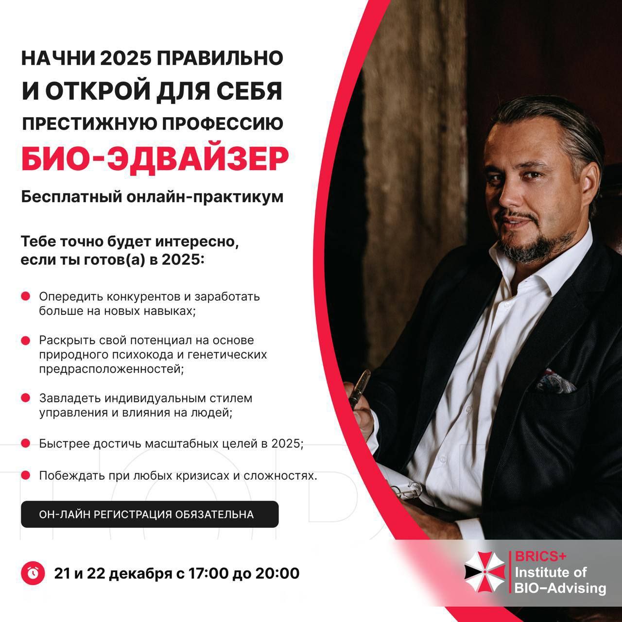 БИО-Эдвайзинг-код здорового и процветающего будущего