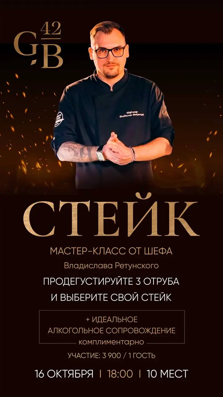 СТЕЙК | МАСТЕР-КЛАСС ОТ ШЕФА ВЛАДИСЛАВА РЕТУНСКОГО