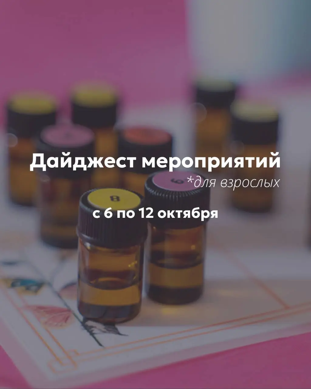 Знакомим вас с ближайшими событиями на выставке для взрослых