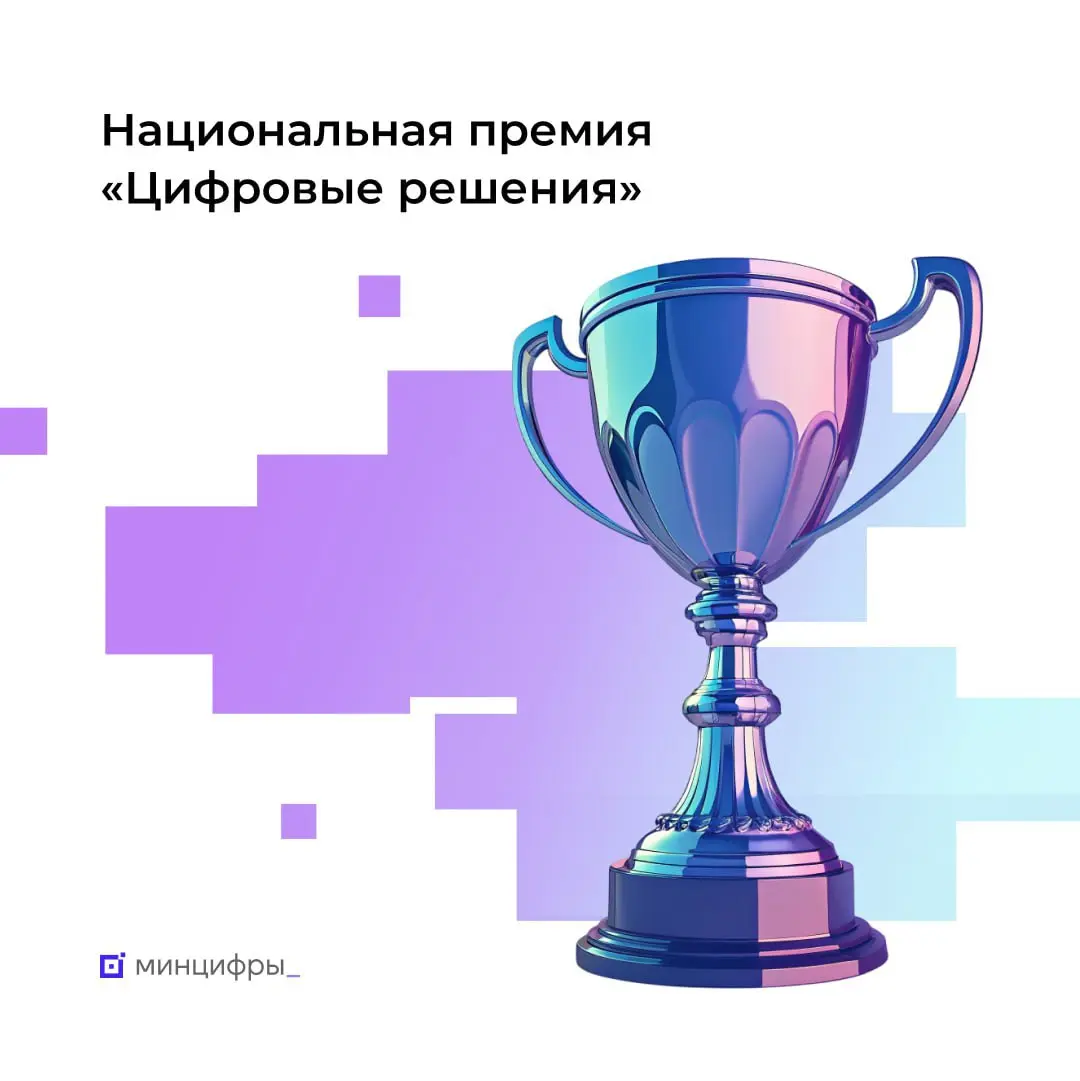 ИT-премия года «Цифровые решения»