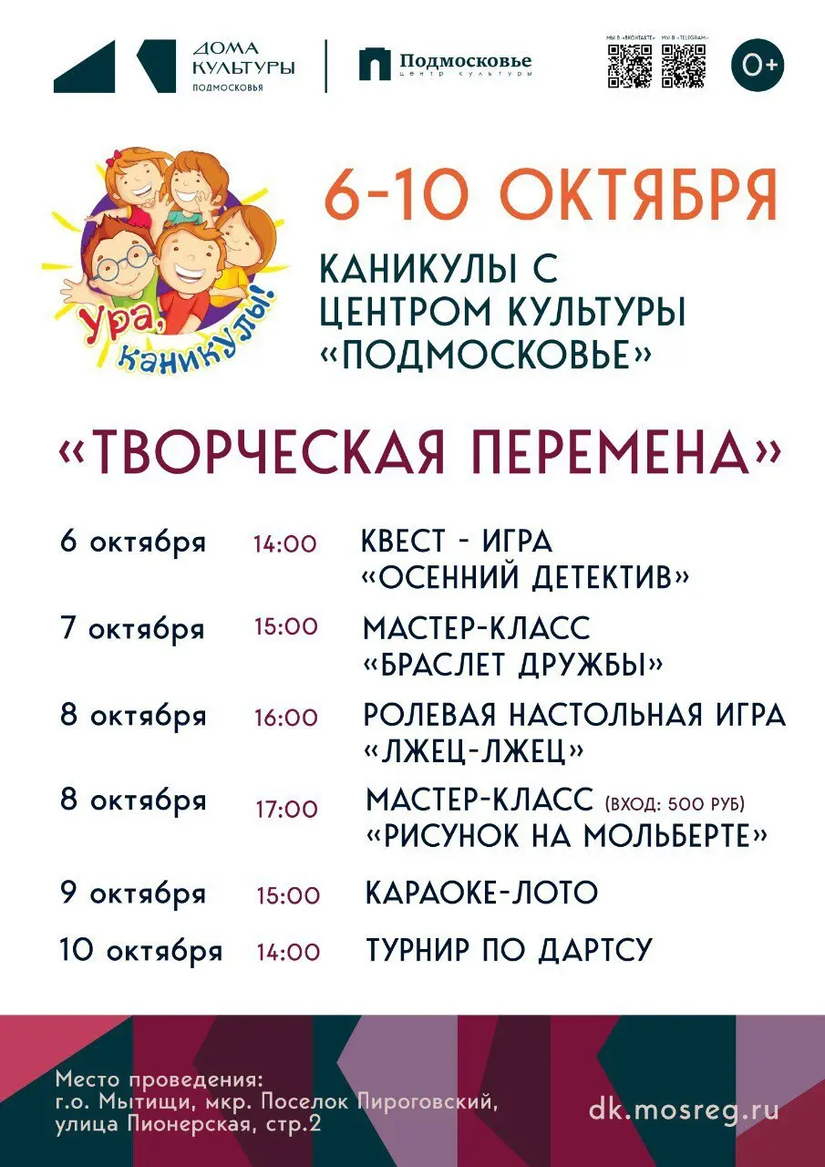 Каникулы в Центре культуры Подмосковье