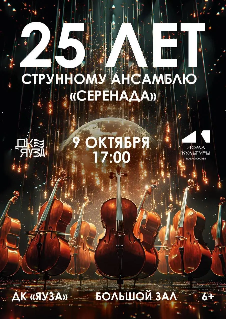 25 ЛЕТ ВМЕСТЕ С КЛАССИКОЙ! 25 лет струнному ансамблю «Серенада»