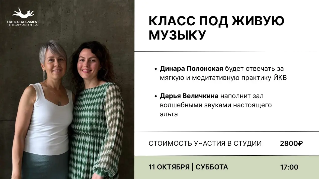 Йога критического выравнивания под живую музыку