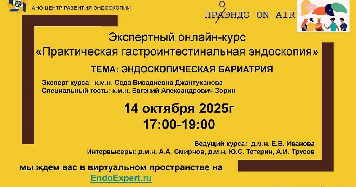 Экспертный онлайн-курс «Практическая гастроинтестинальная эндоскопия» - «ПраОЭндо» On air