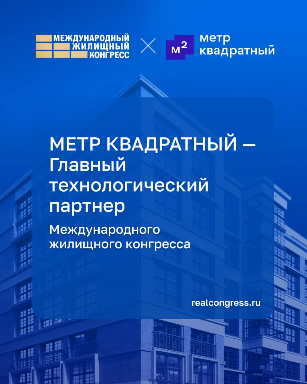 М2 — главный технологический партнёр конгресса