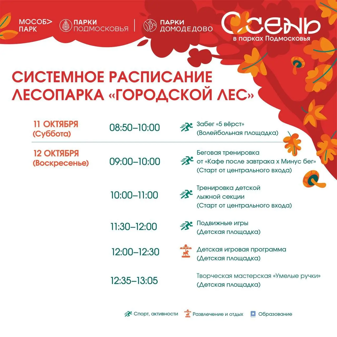 Системное расписание парка Домодедово