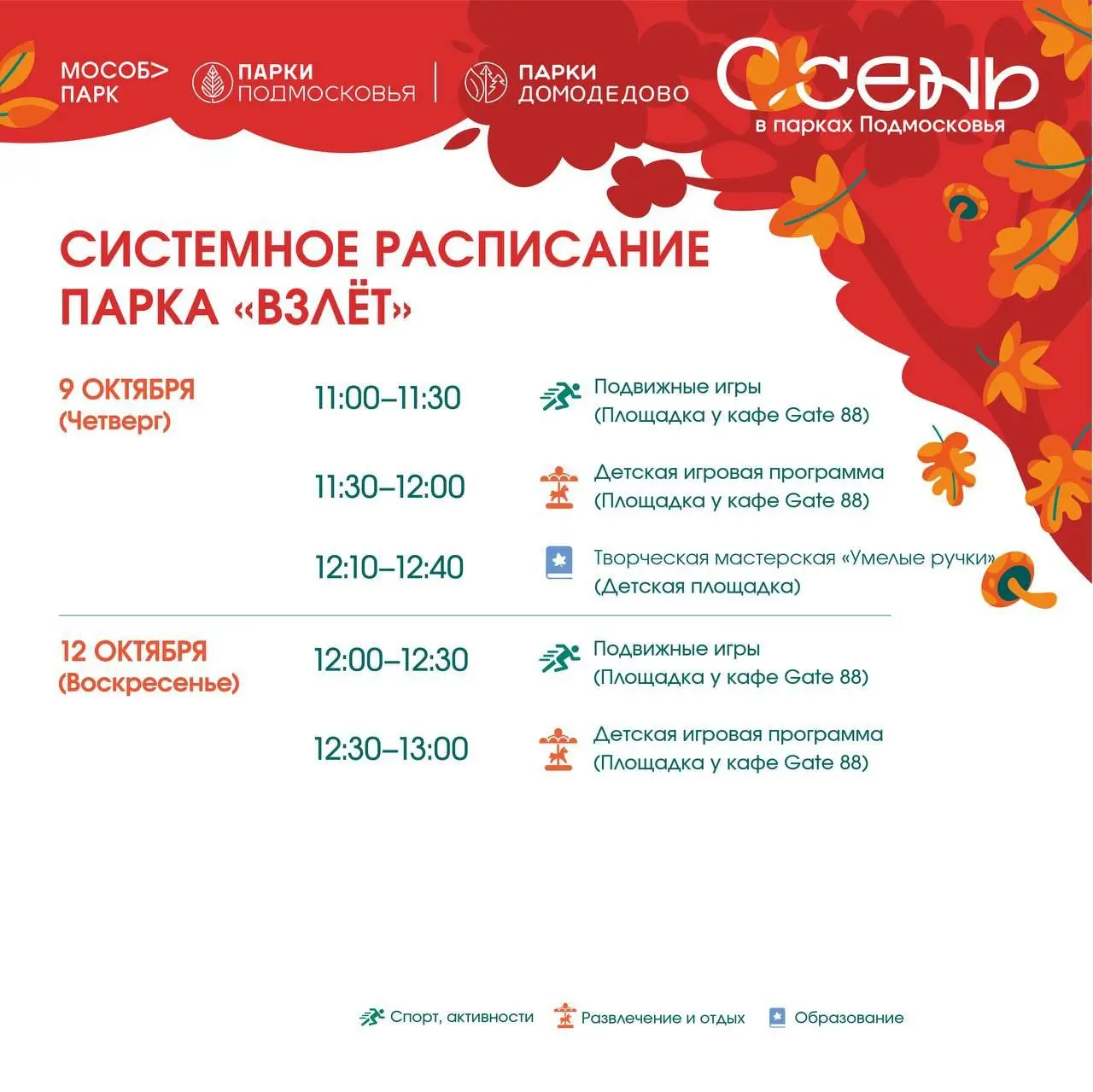 Системное расписание парка Домодедово