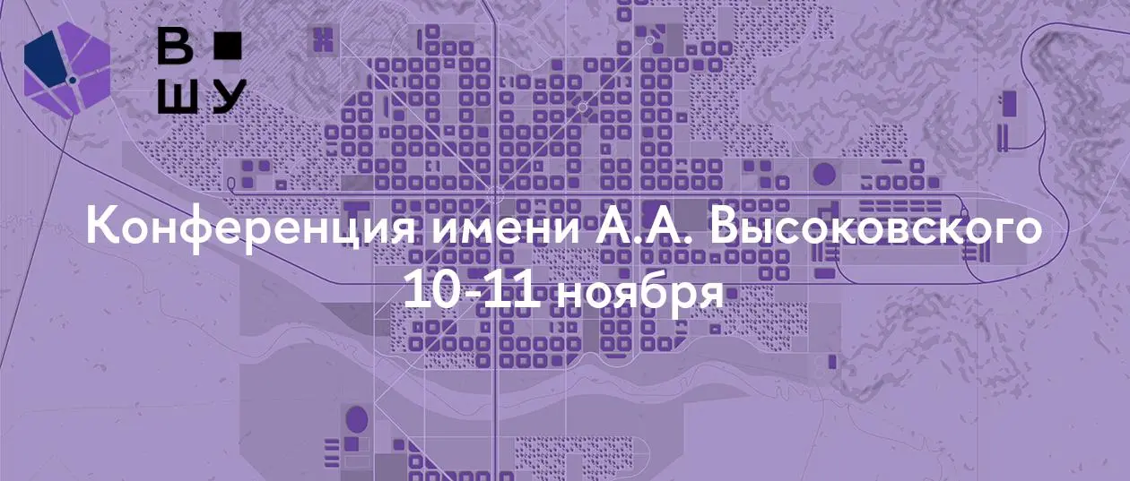 Конференция имени А.А. Высоковского
