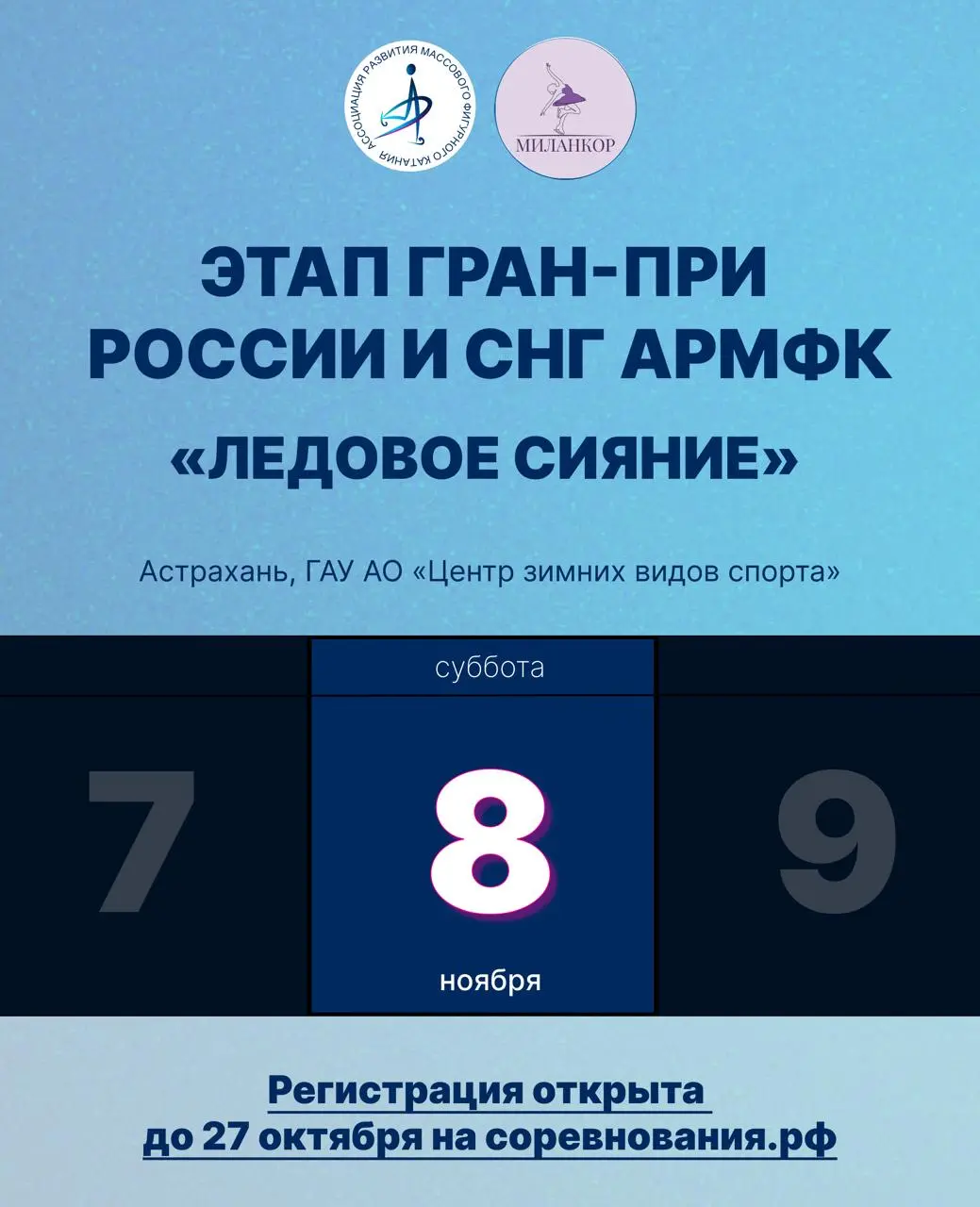 Этап Гран-при «Ледовое сияние»