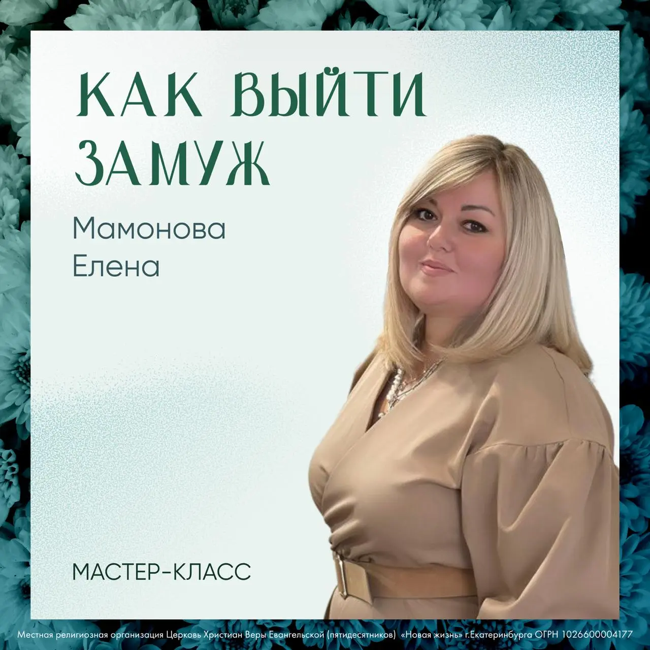 Мастер-класс «Как выйти замуж» в рамках Женской конференции «Секрет стойкости» 10-12 октября