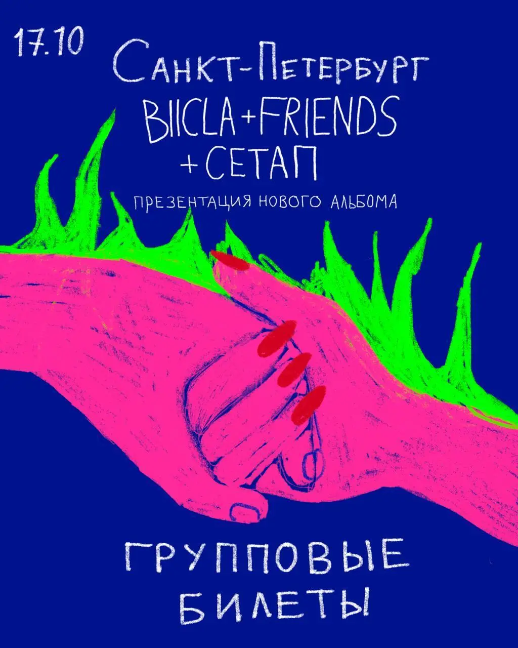 BIICLA + FRIENDS + СЕТА ППРЕЗЕНТАЦИЯ НОВОГО АЛЬБОМА