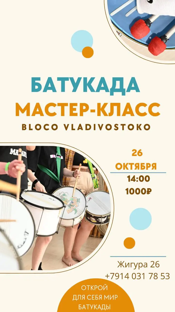 Мастер-класс бразильского оркестра BATUCADA (13+)