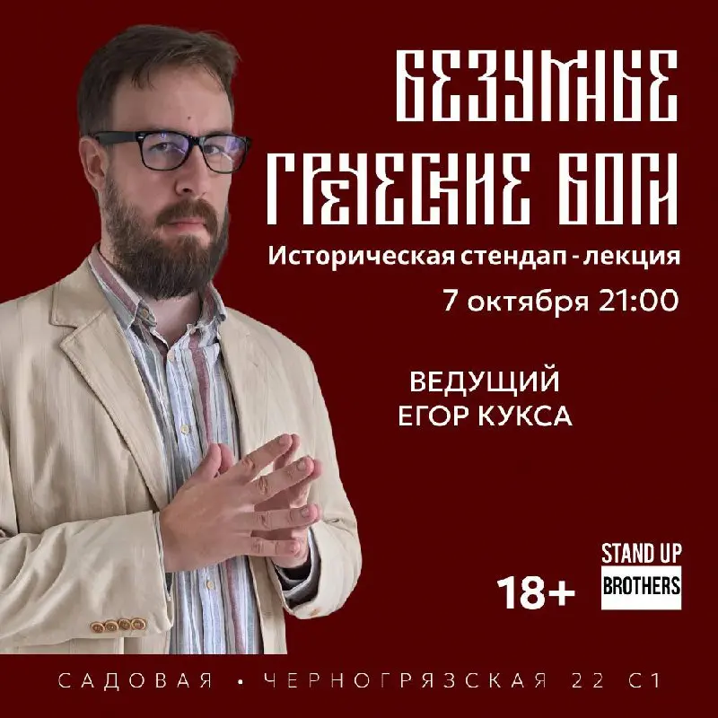 Безумные греческие боги - новая стендап-лекция Егора Куксы