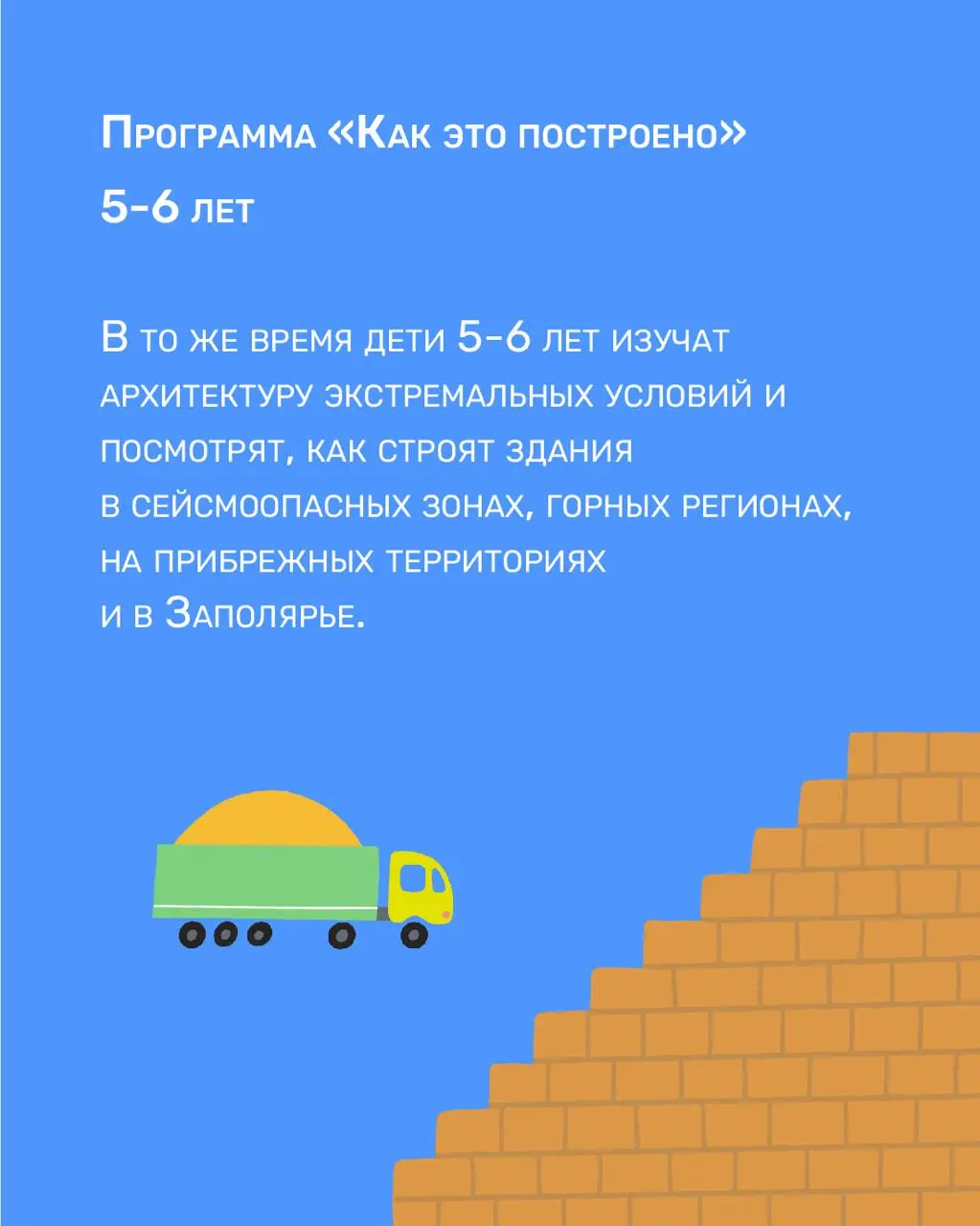 Архитектура (для детей 7–13 лет) и параллельная программа «Как это построено» (для 5–6 лет)