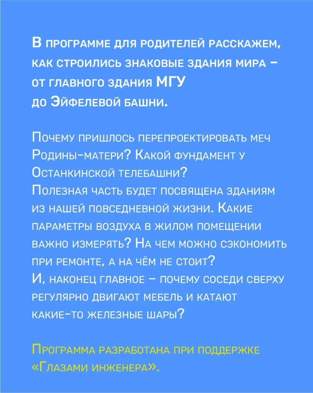 Архитектура (для детей 7–13 лет) и параллельная программа «Как это построено» (для 5–6 лет)