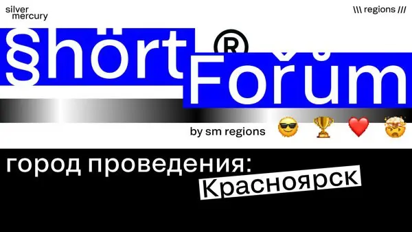 Shortforum Красноярск by Silver Mercury Regions