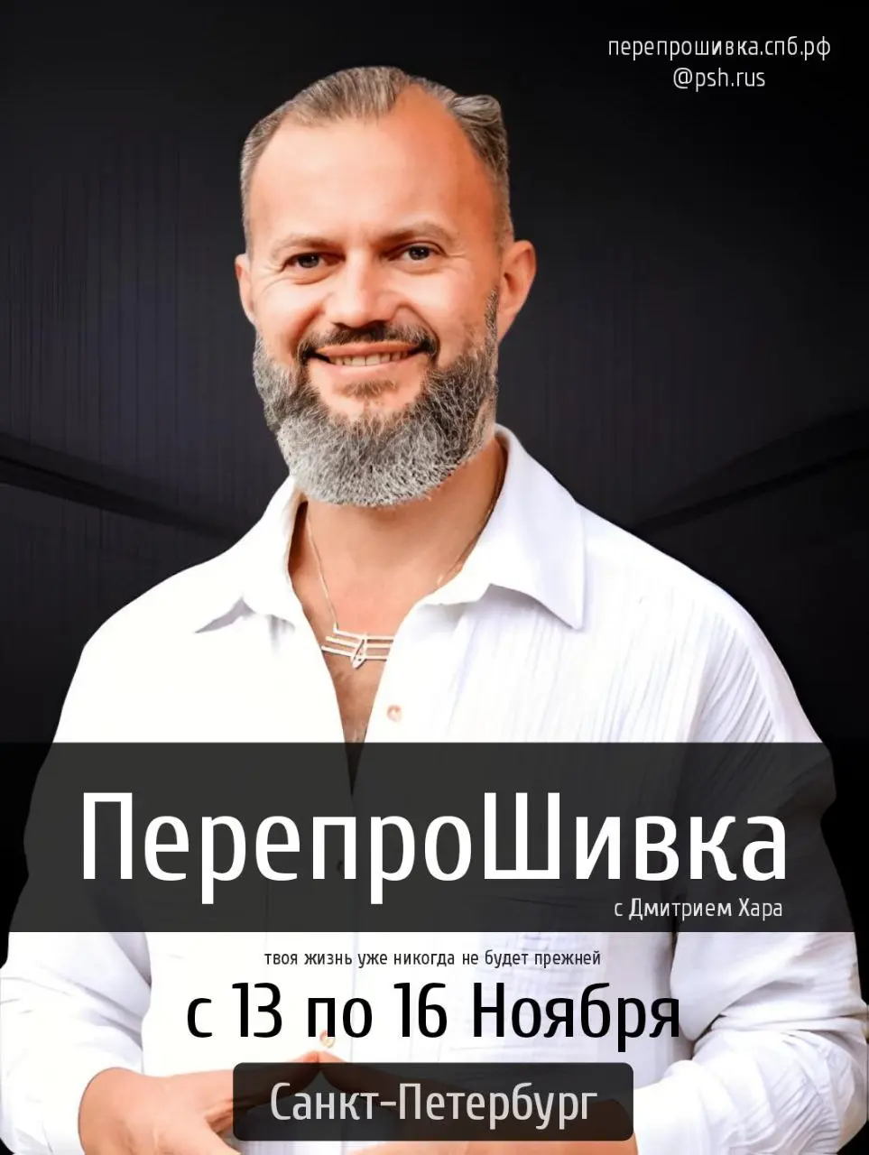 ПерепроШивка (Дмитрием Хара) в Санкт-Петербурге