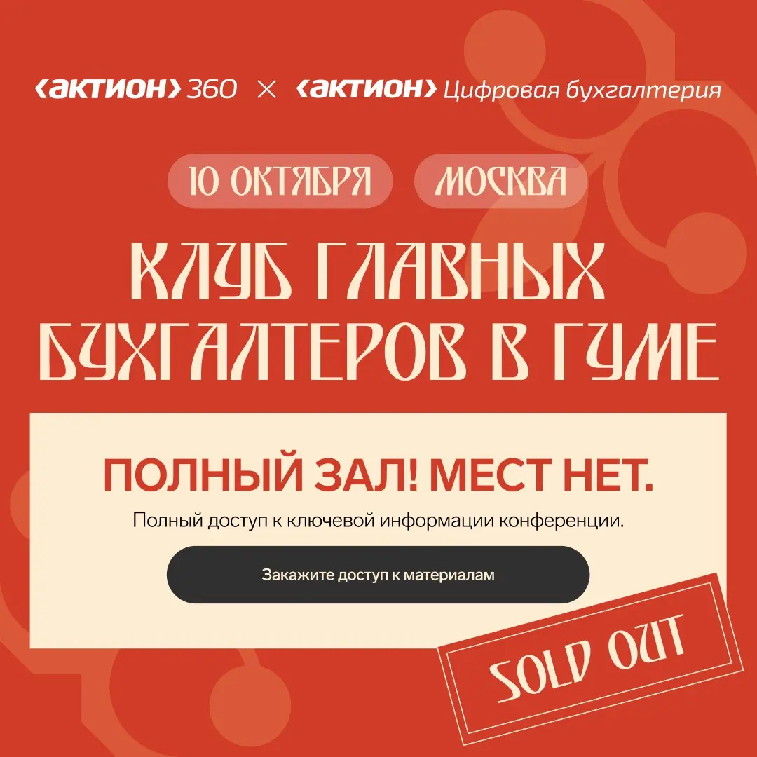 Клуб главных бухгалтеров в ГУМе