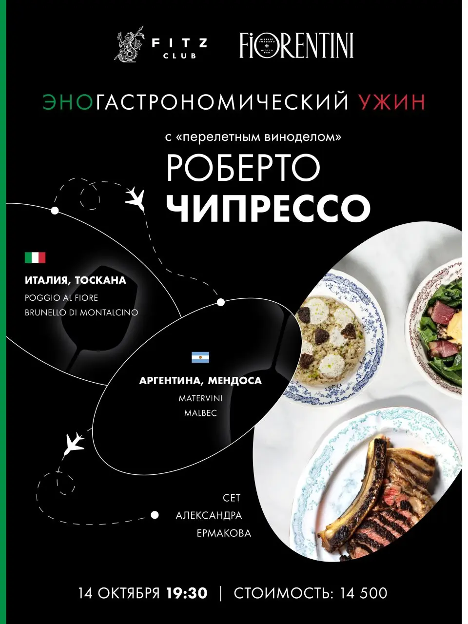 Встреча с Роберто Чипрессо и дегустационно-гастрономическая программа в Fiorentini и FITZ Club