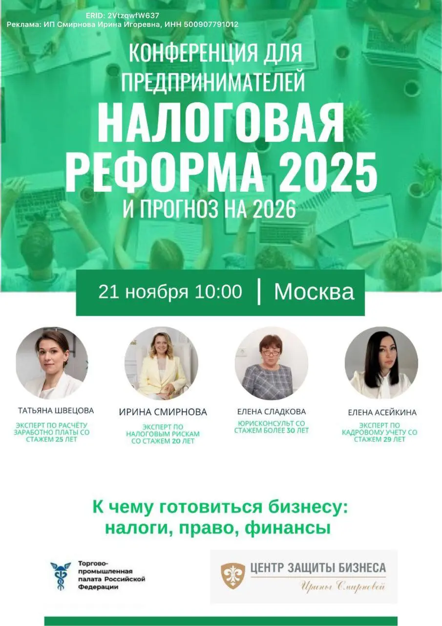 Конференция для предпринимателей: Налoговaя реформа 2025 прогноз на 2026