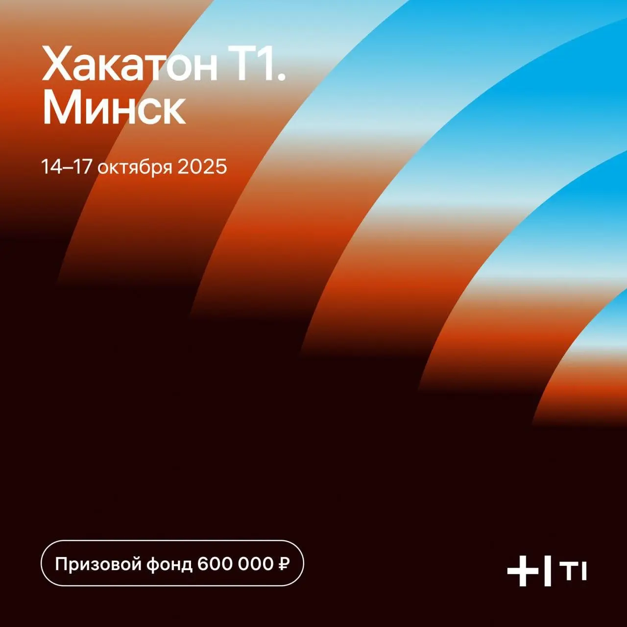 Хакатон от ИТ–холдинга Т1 в Минске