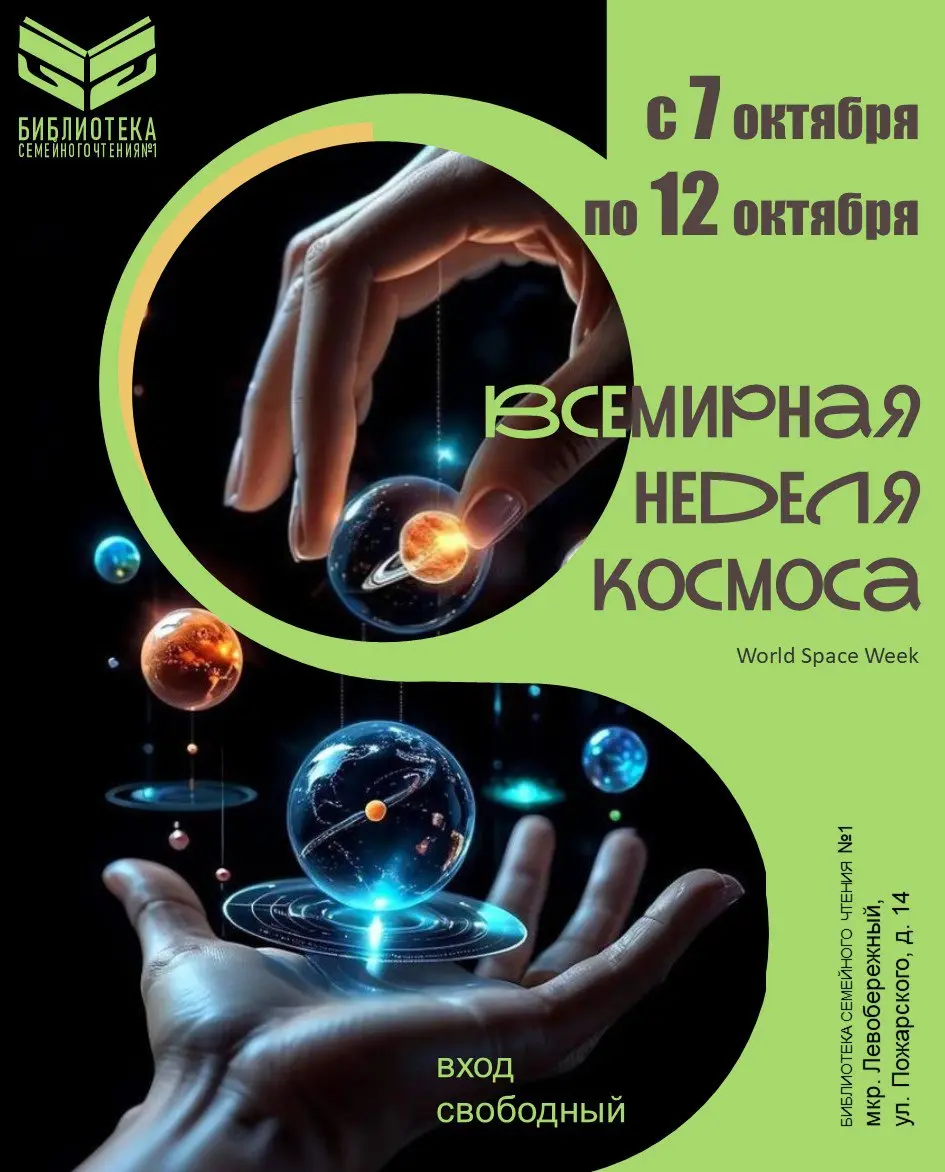 НЕДЕЛЯ КОСМОСА В БИБЛИОТЕКЕ