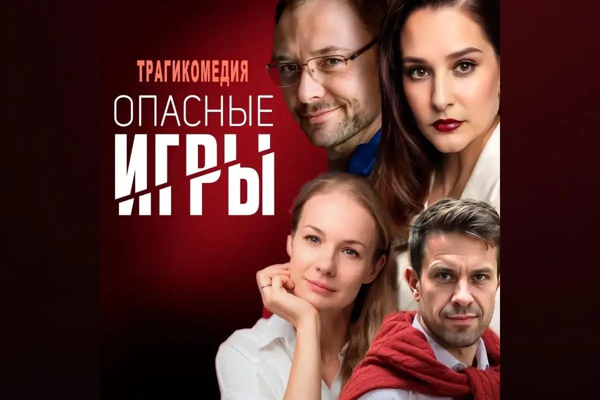 Опасные игры