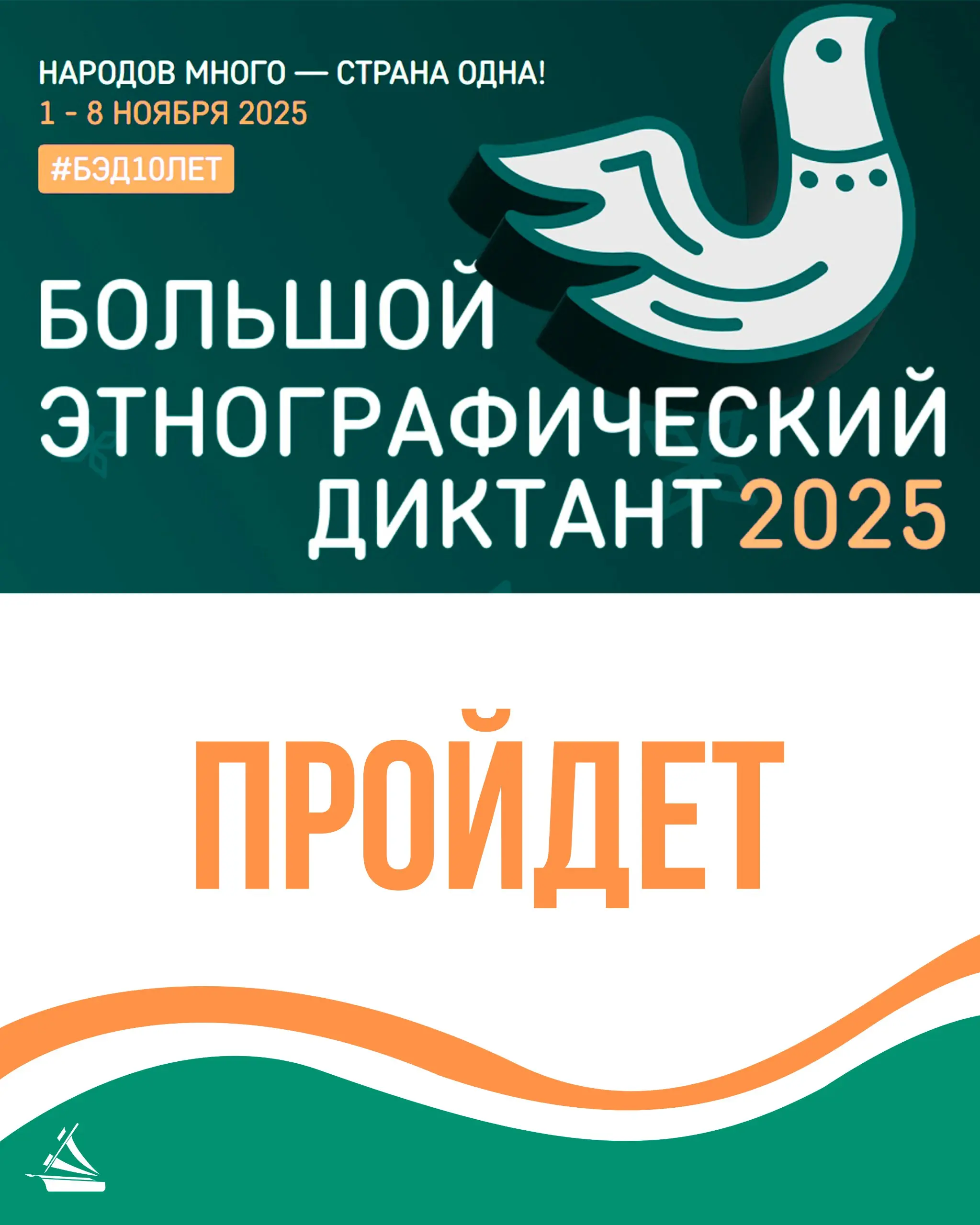 Большой этнографический диктант