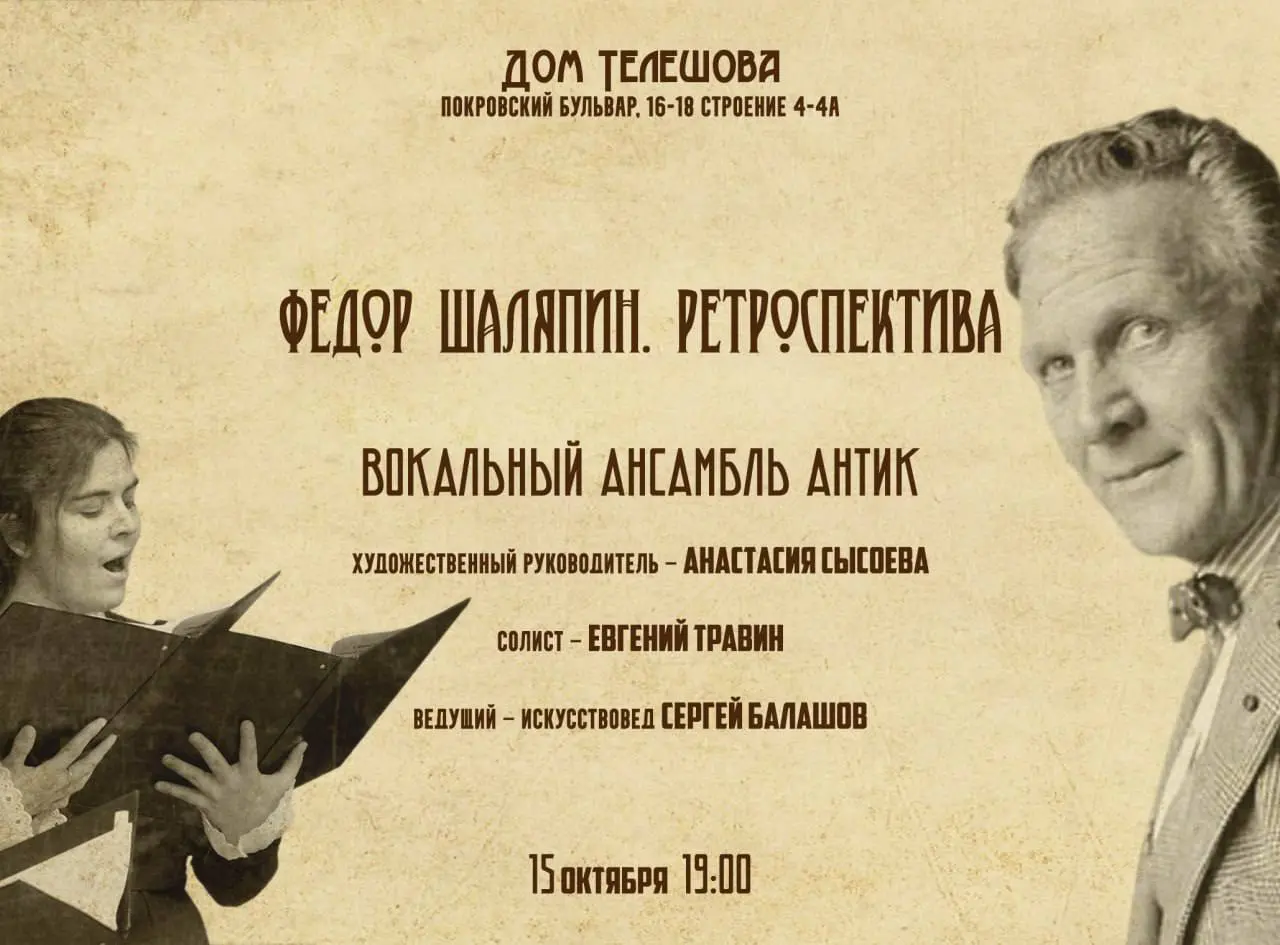 Концерт вокального ансамбля Антик в Доме Телешова (посвящённый Фёдору Шаляпину)
