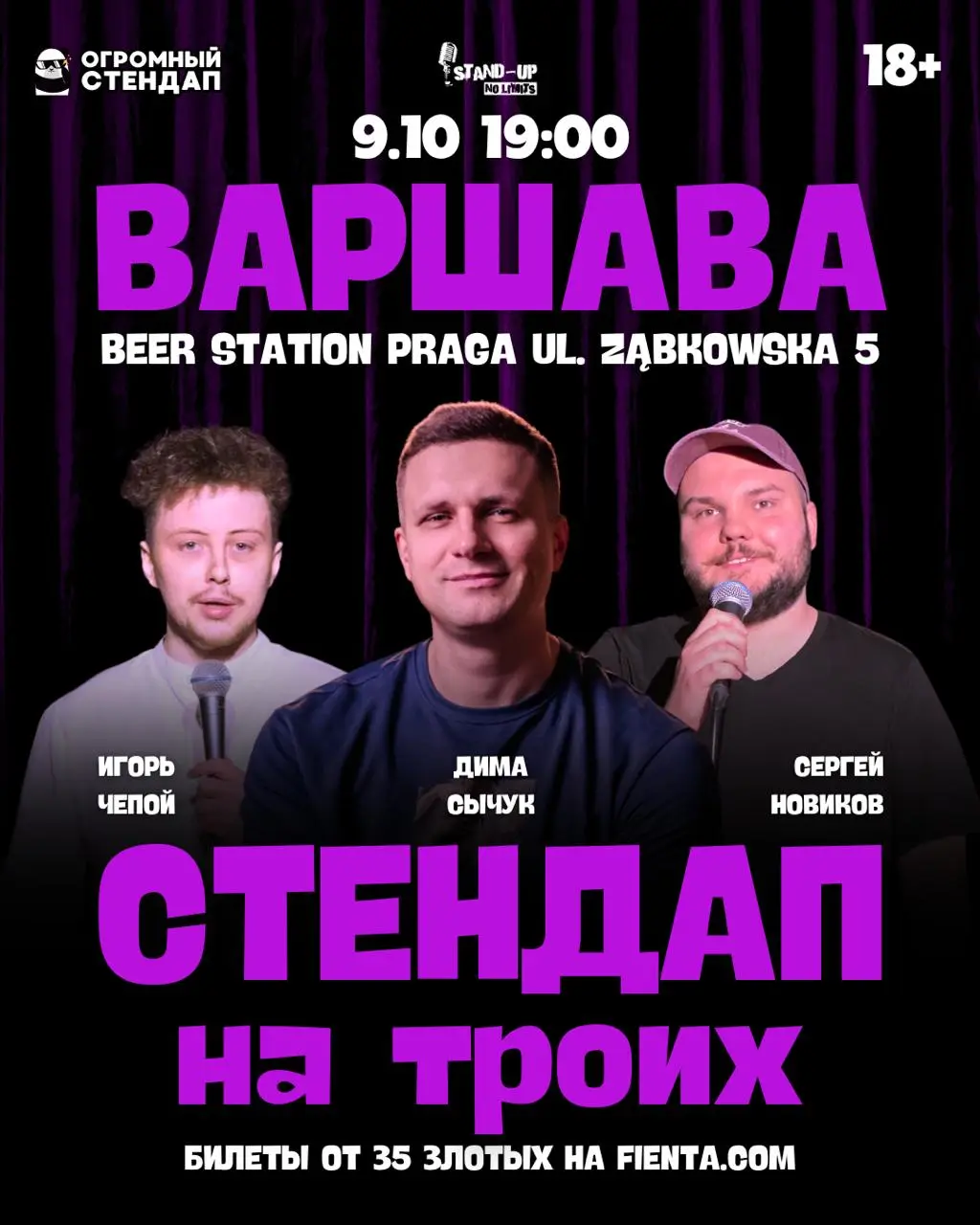 STANDUP НА ТРОИХ ВАРШАВА 9.10/19:00