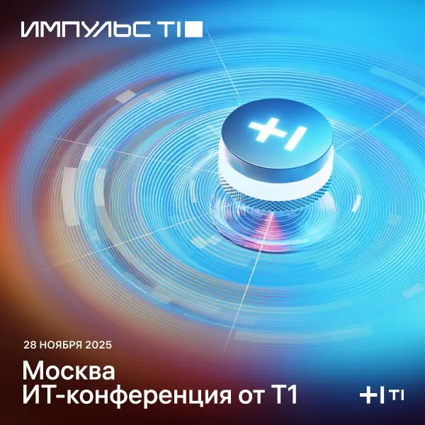 ИТ-конференция Импульс Т1