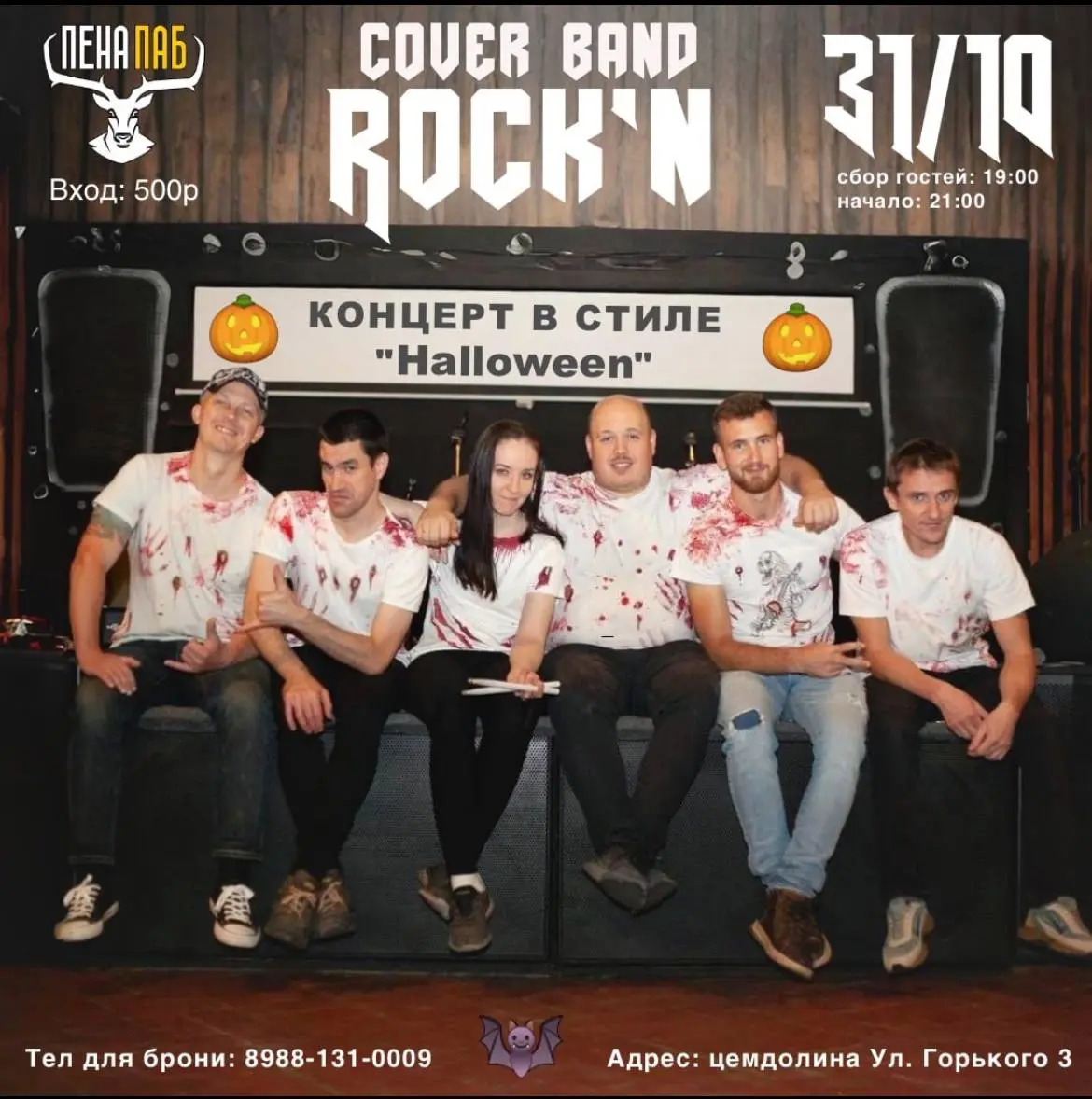 Концерт в стиле Halloween