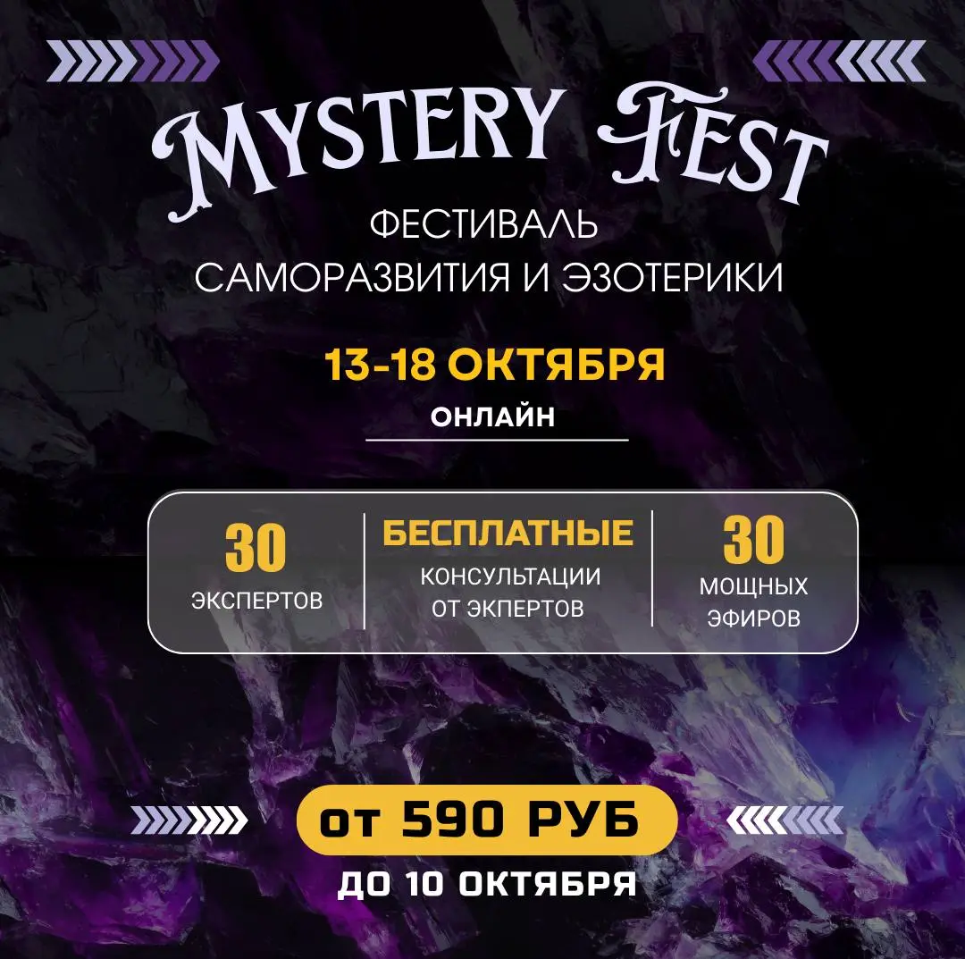 Mystery Fest онлайн-фестиваль саморазвития