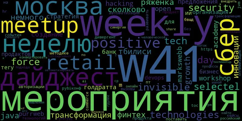 weekly мероприятия Дайджест на неделю #w41 06.10 — 12.10