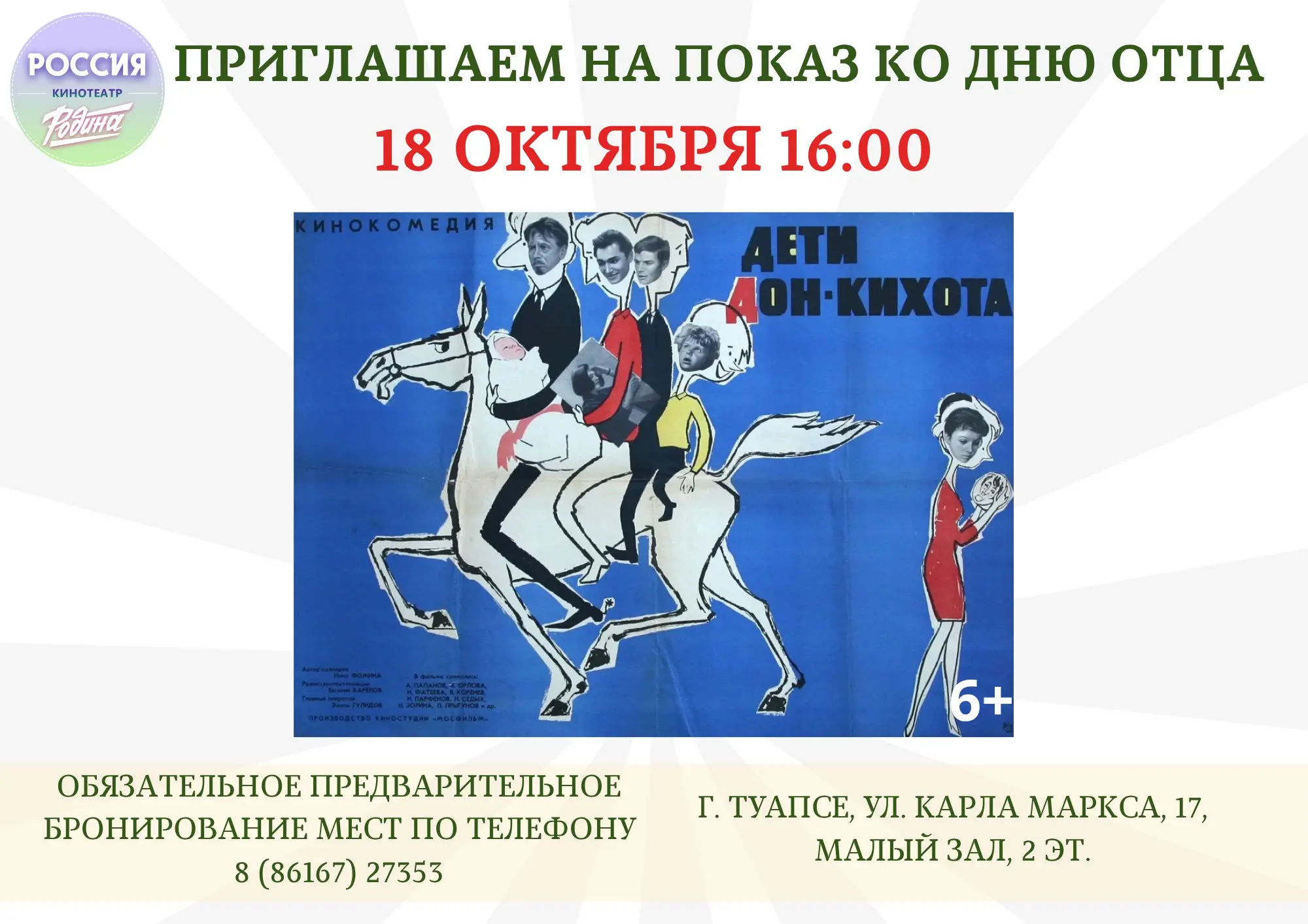 бесплатный кинопоказ в октябре в рамках краевой киноакции "Отец-герой экрана", приуроченной ко Дню отца в России
