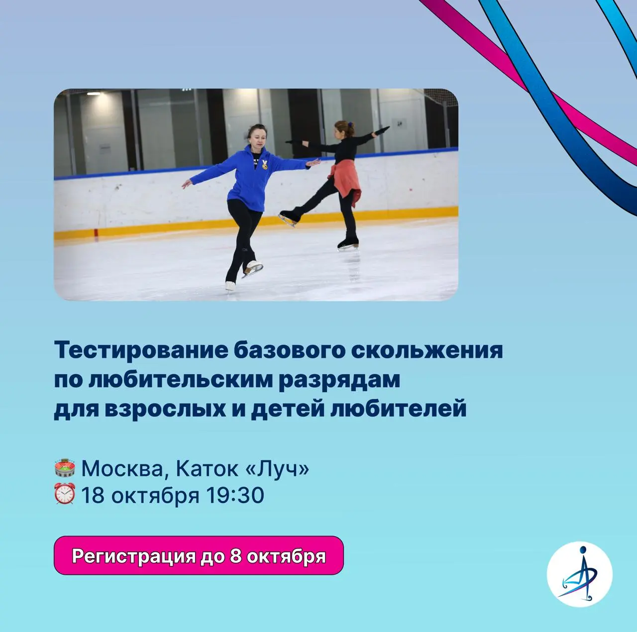 Регистрация на тестирование по базовым элементам фигурного катания в Москве