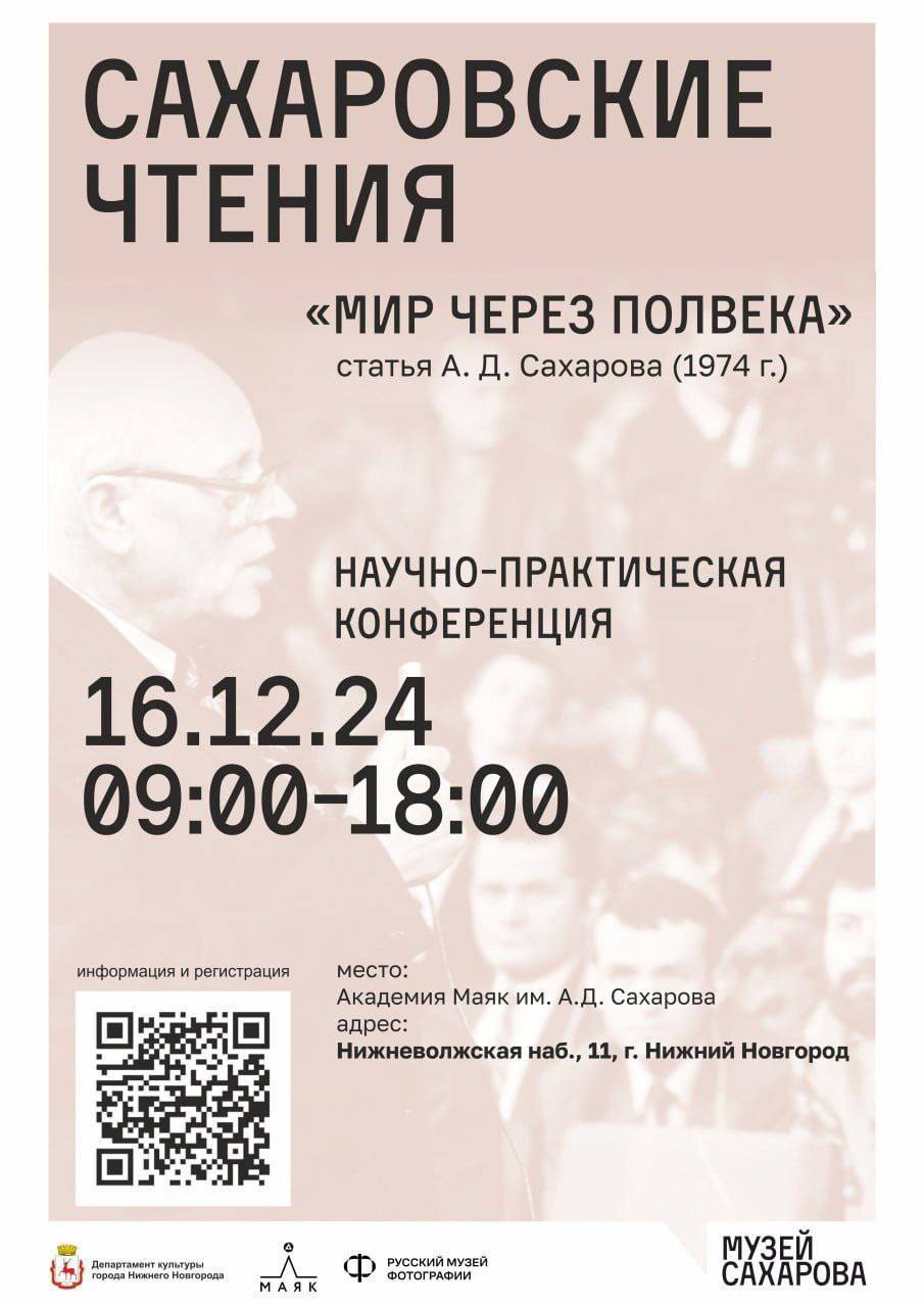 Сахаровские чтения 2024