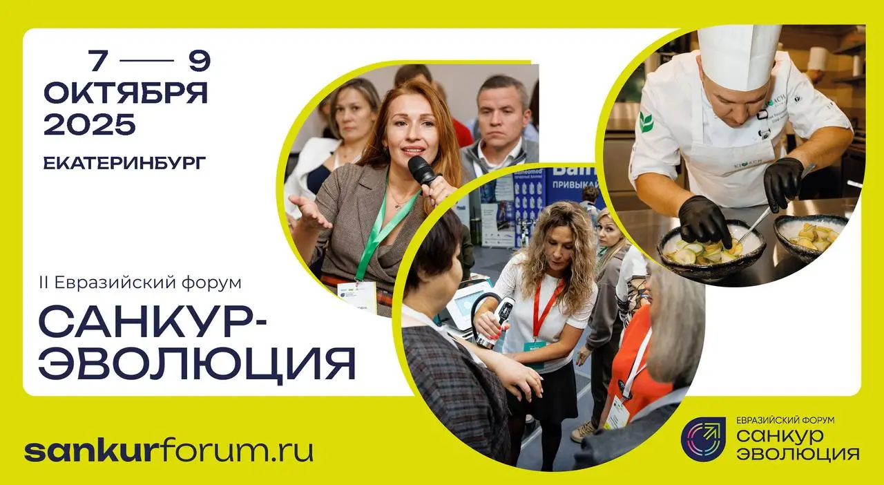 II Евразийский форум для инноваторов курортной отрасли «САНКУР-эволюция»