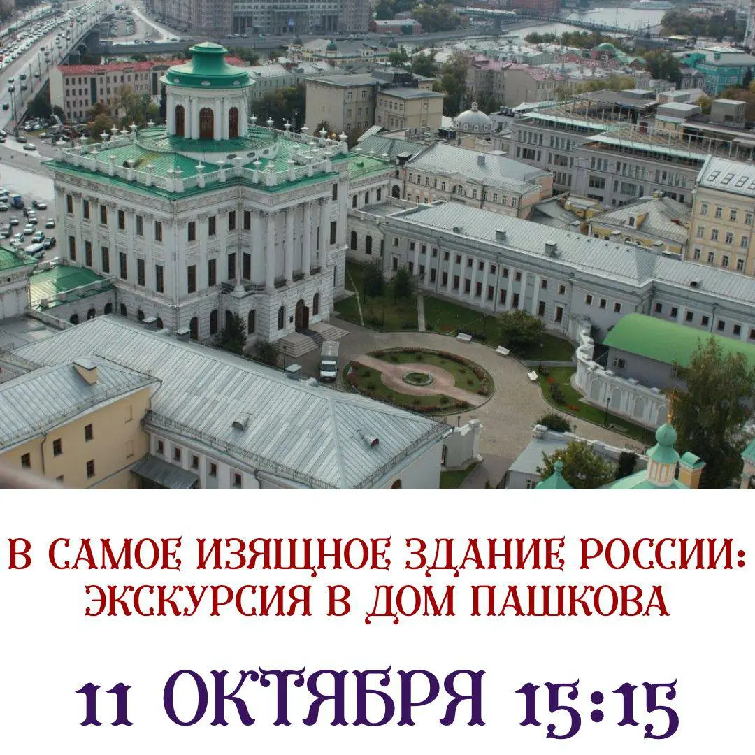 Dom Pashkova экскурсия