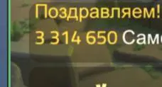 Поздравляем! 3 314 650 Сам